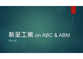 新呈工業 on ABC & ABM
陳泳睿
1
 