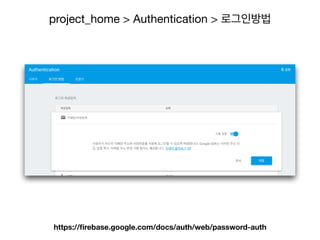 project_home > Authentication > 로그인방법
https://ﬁrebase.google.com/docs/auth/web/password-auth
 