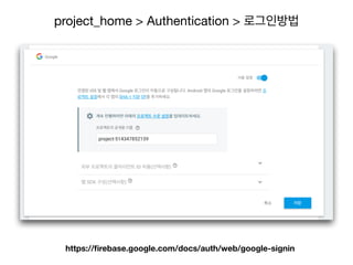 project_home > Authentication > 로그인방법
https://ﬁrebase.google.com/docs/auth/web/google-signin
 