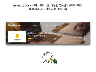inﬂean.com - 파이어베이스를 이용한 웹+안드로이드 메모  
어플리케이션 만들기 (신휴창 님)
 