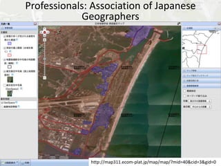Professionals: Association of Japanese
Geographers (ex. Geoserver+GeoExt)




              http://map311.ecom-plat.jp/map/map/?mid=40&cid=3&gid=0
 