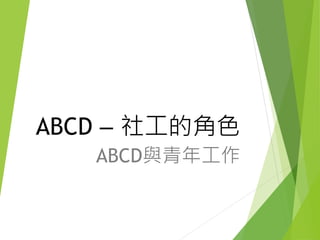 ABCD – 社工的角色
ABCD與青年工作
 
