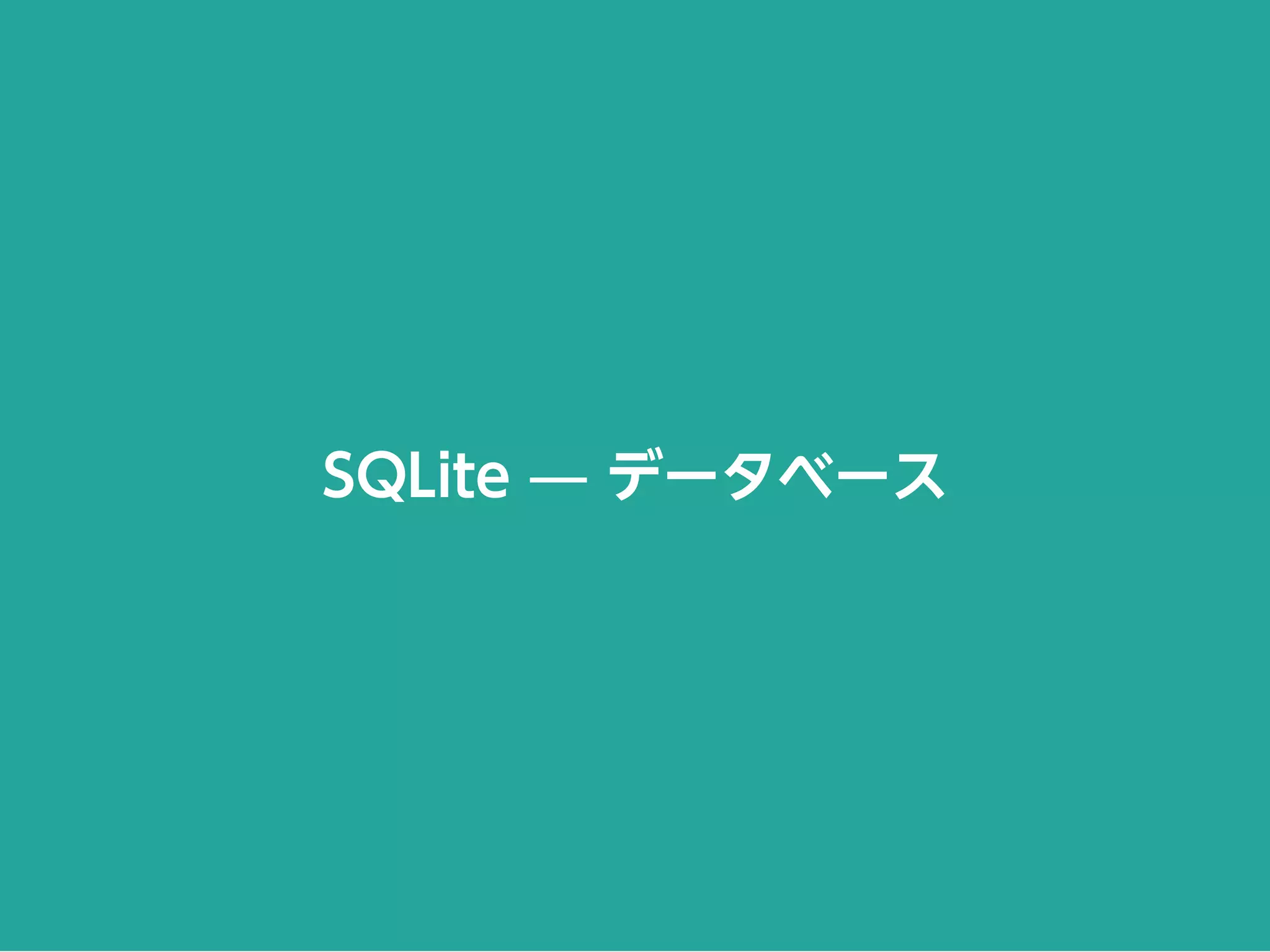 SQLite ̶ データベース
 
