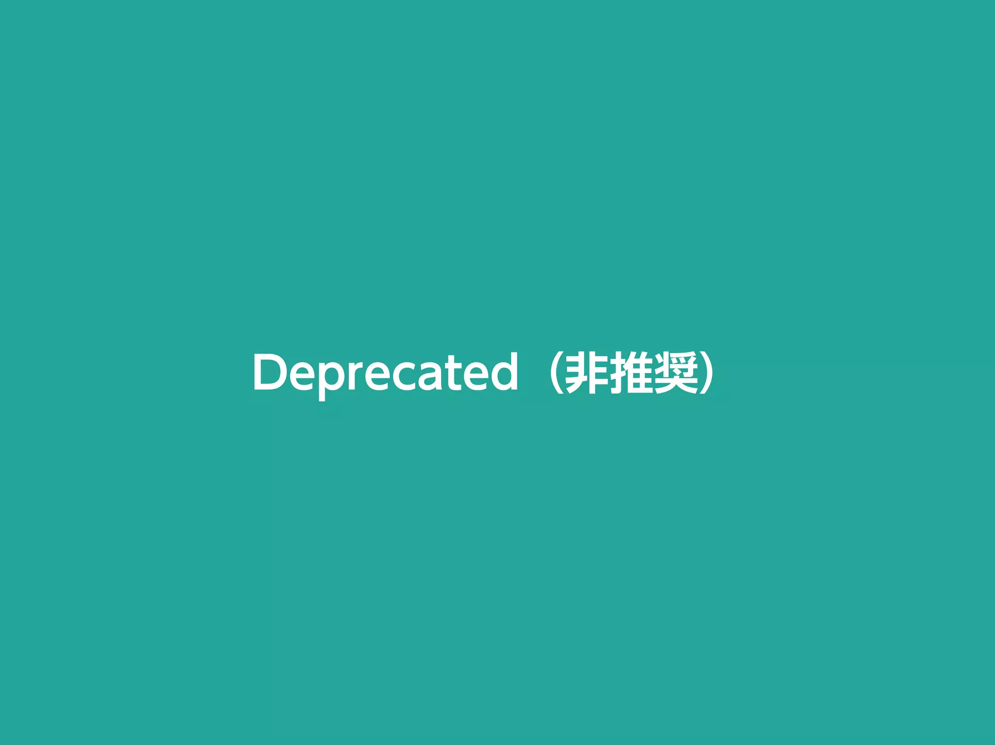 Deprecated（非推奨）
 