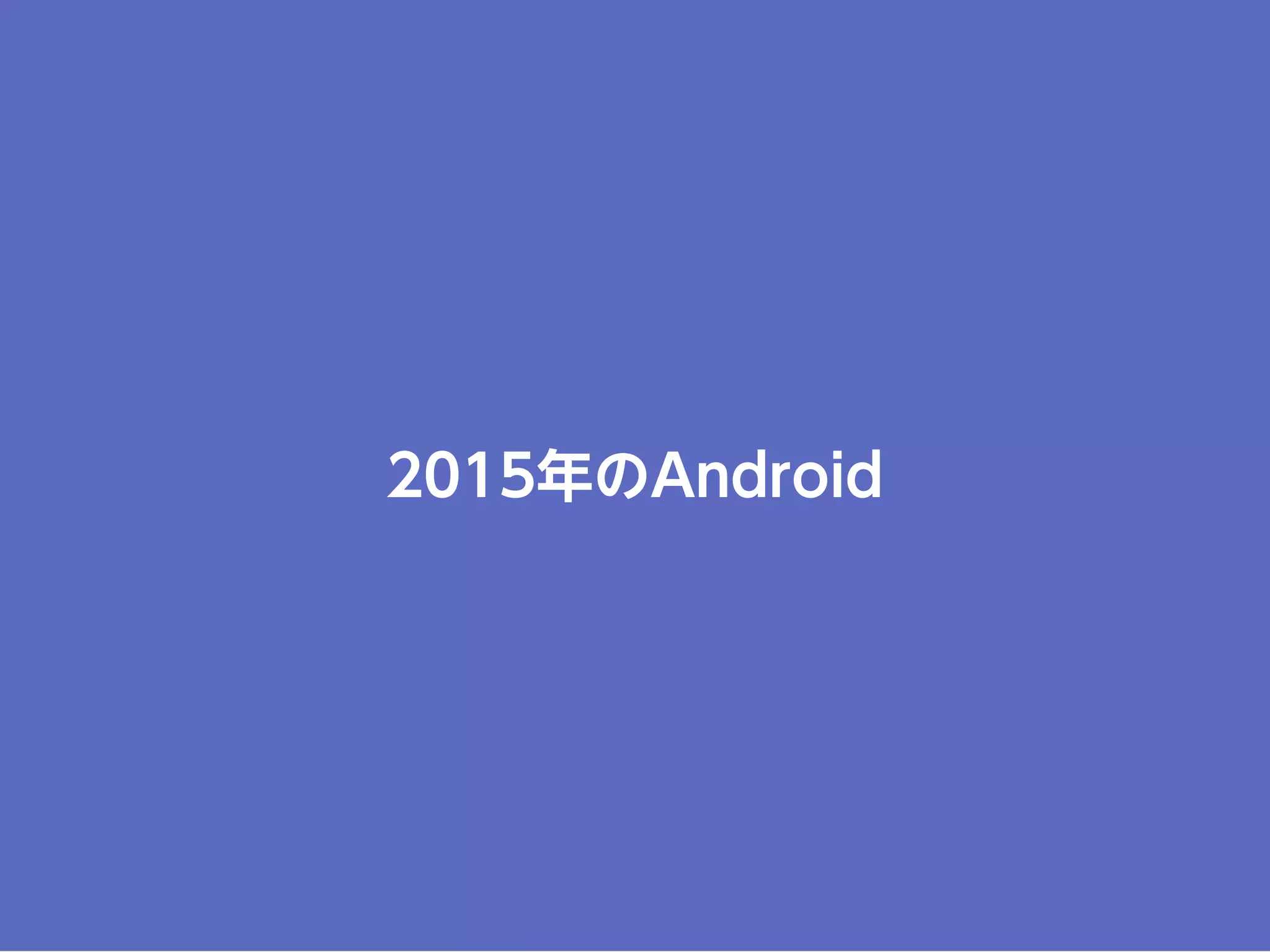 2015年のAndroid
 