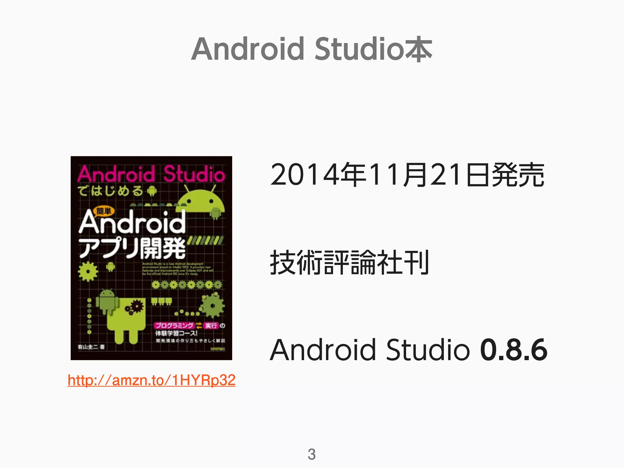 Android Studio本
3
2014年11月21日発売
技術評論社刊
Android Studio 0.8.6
http://amzn.to/1HYRp32
 