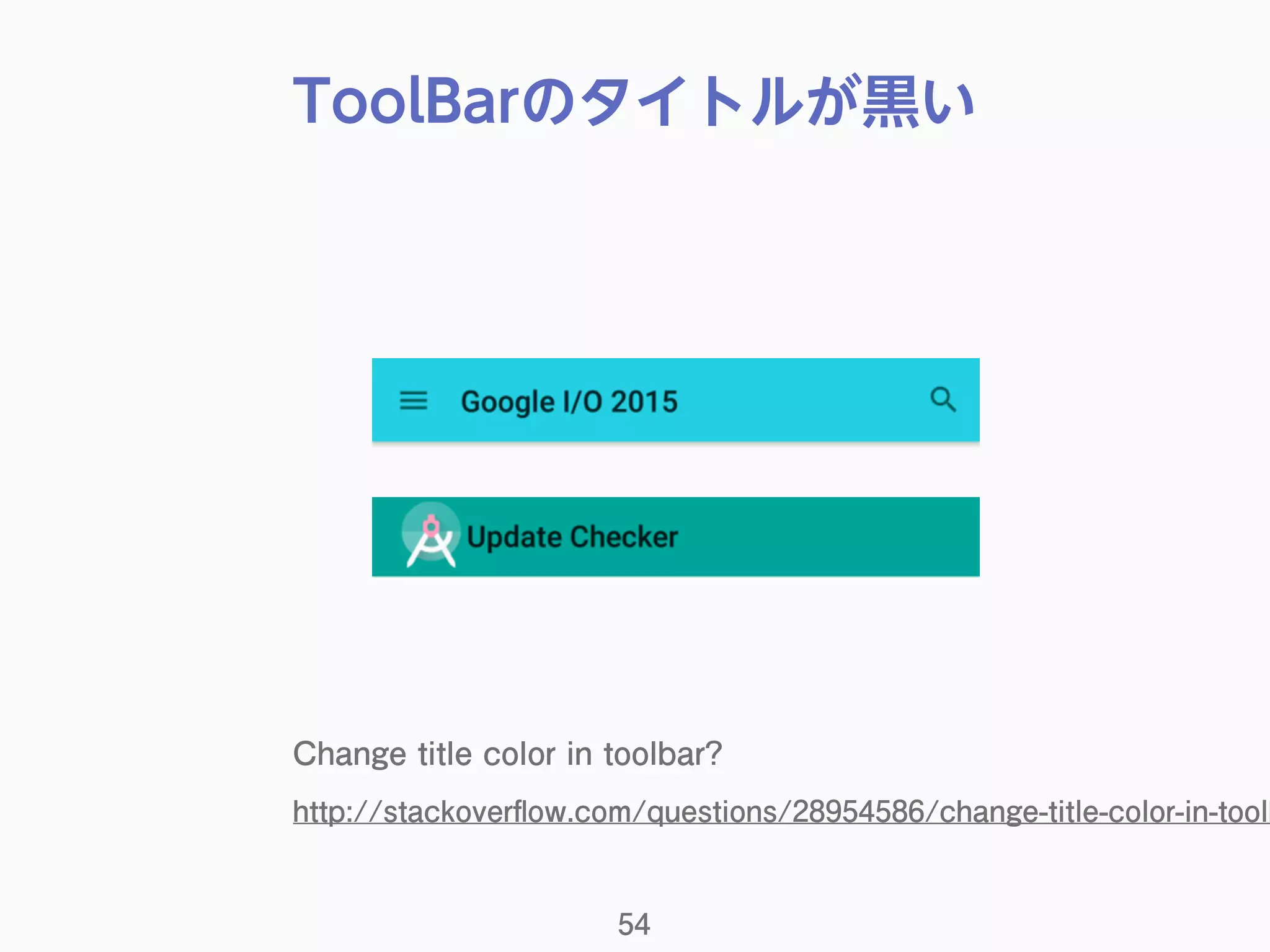 ToolBarのタイトルが黒い
Change title color in toolbar?
http://stackoverﬂow.com/questions/28954586/change-title-color-in-toolb
54
 