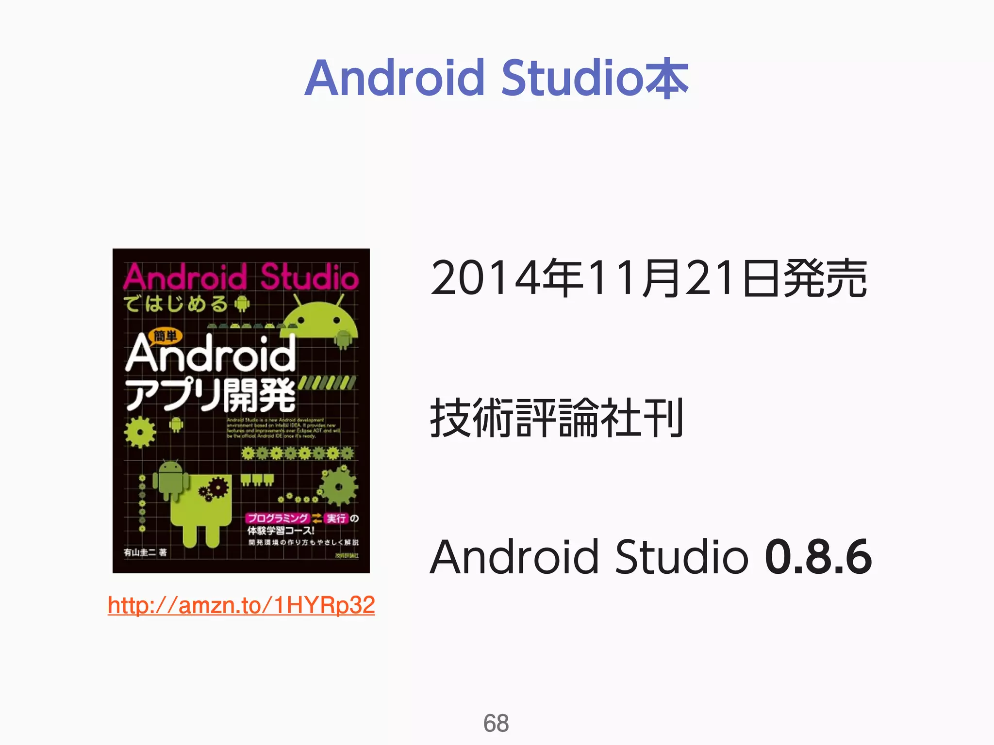 Android Studio本
68
2014年11月21日発売
技術評論社刊
Android Studio 0.8.6
http://amzn.to/1HYRp32
 
