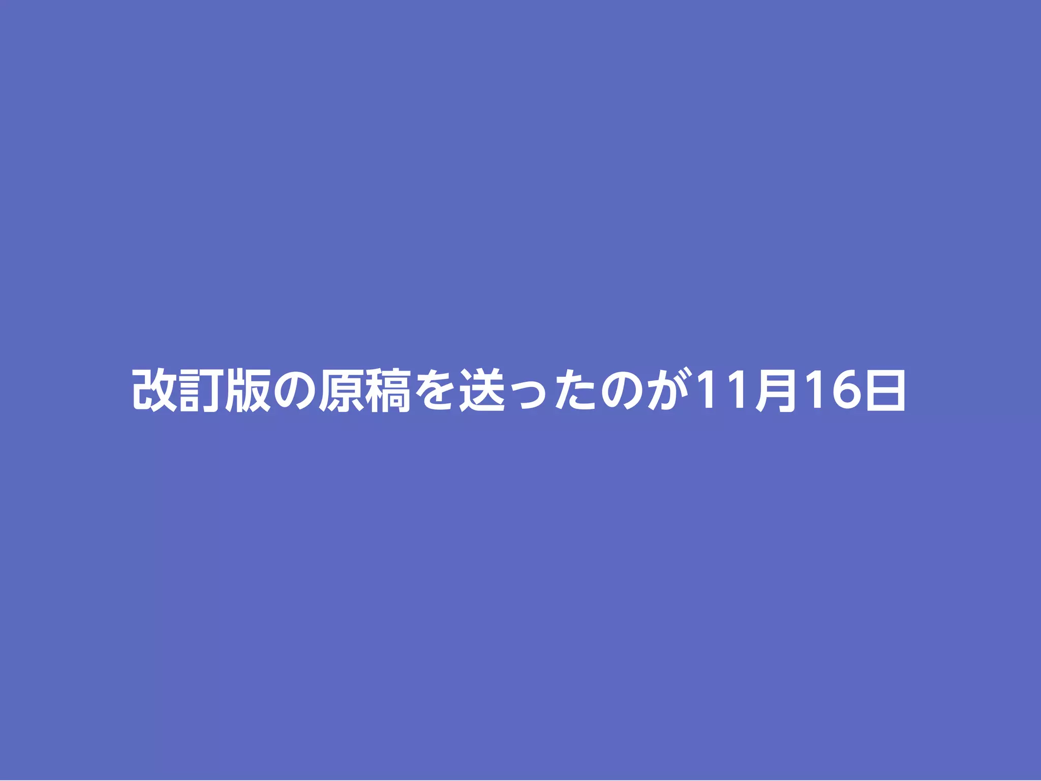 改訂版の原稿を送ったのが11月16日
 