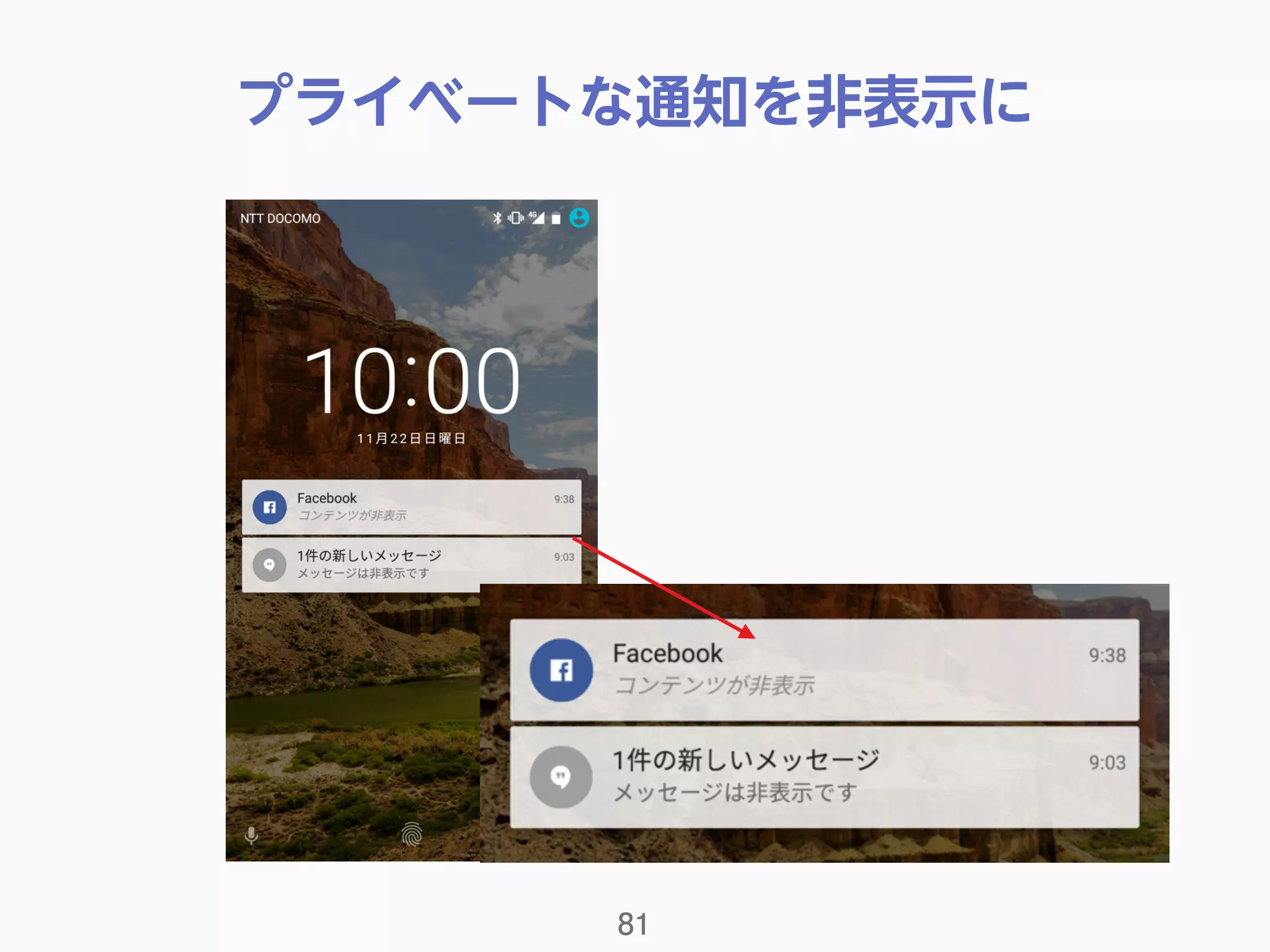 プライベートな通知を非表示に
81
 