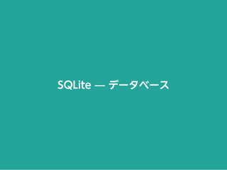 SQLite ̶ データベース
 