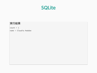 実行結果
count = 1
name = Claudia Madobe
SQLite
 