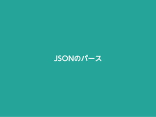 JSONのパース
 