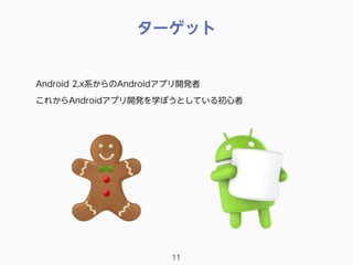 ターゲット
11
Android 2.x系からのAndroidアプリ開発者
これからAndroidアプリ開発を学ぼうとしている初心者
 