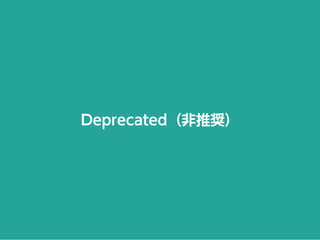 Deprecated（非推奨）
 