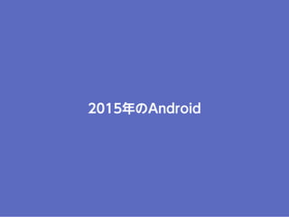 2015年のAndroid
 