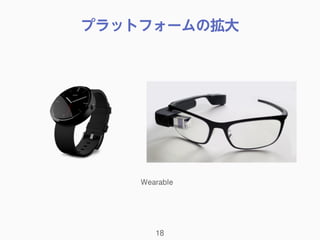 プラットフォームの拡大
18
Wearable
 