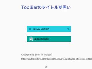 ToolBarのタイトルが黒い
Change title color in toolbar?
http://stackoverﬂow.com/questions/28954586/change-title-color-in-toolb
54
 