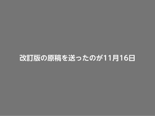 改訂版の原稿を送ったのが11月16日
 