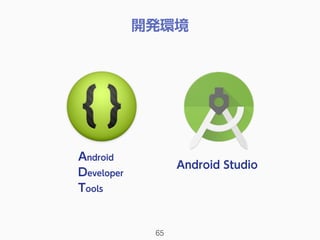 開発環境
65
Android 
Developer 
Tools
Android Studio
 