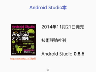 Android Studio本
68
2014年11月21日発売
技術評論社刊
Android Studio 0.8.6
http://amzn.to/1HYRp32
 