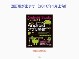 70
http://amzn.to/
改訂版が出ます（2016年1月上旬）
 