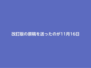 改訂版の原稿を送ったのが11月16日
 