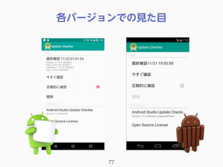 各バージョンでの見た目
77
 