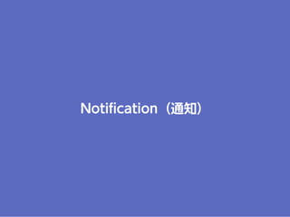 Notiﬁcation（通知）
 