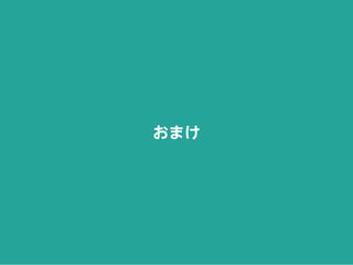 おまけ
 