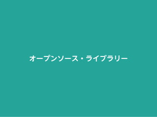 オープンソース・ライブラリー
 