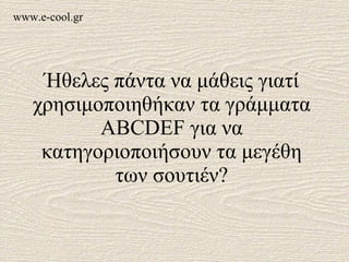 Ήθελες πάντα να μάθεις γιατί χρησιμοποιηθήκαν τα γράμματα ABCDEF  για να κατηγοριοποιήσουν τα μεγέθη των σουτιέν? www.e-cool.gr 