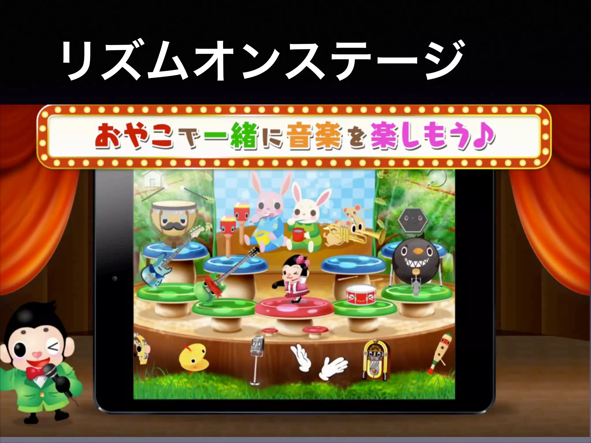 リズムオンステージ
 