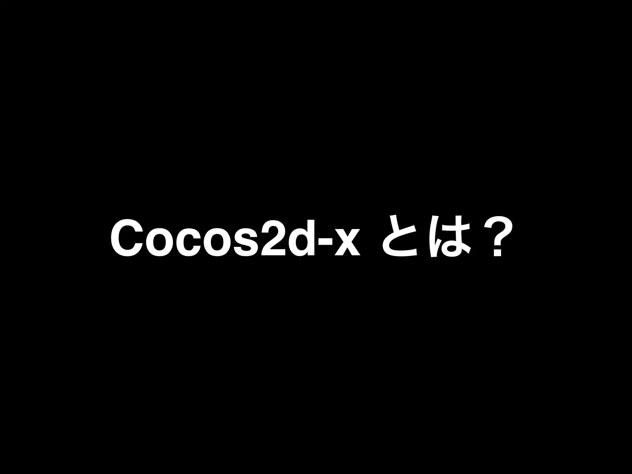 Cocos2d-x とは？
 