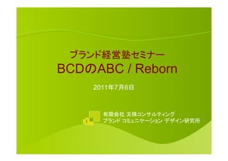 BCD    ABC / Reborn
      2011   7   6
 