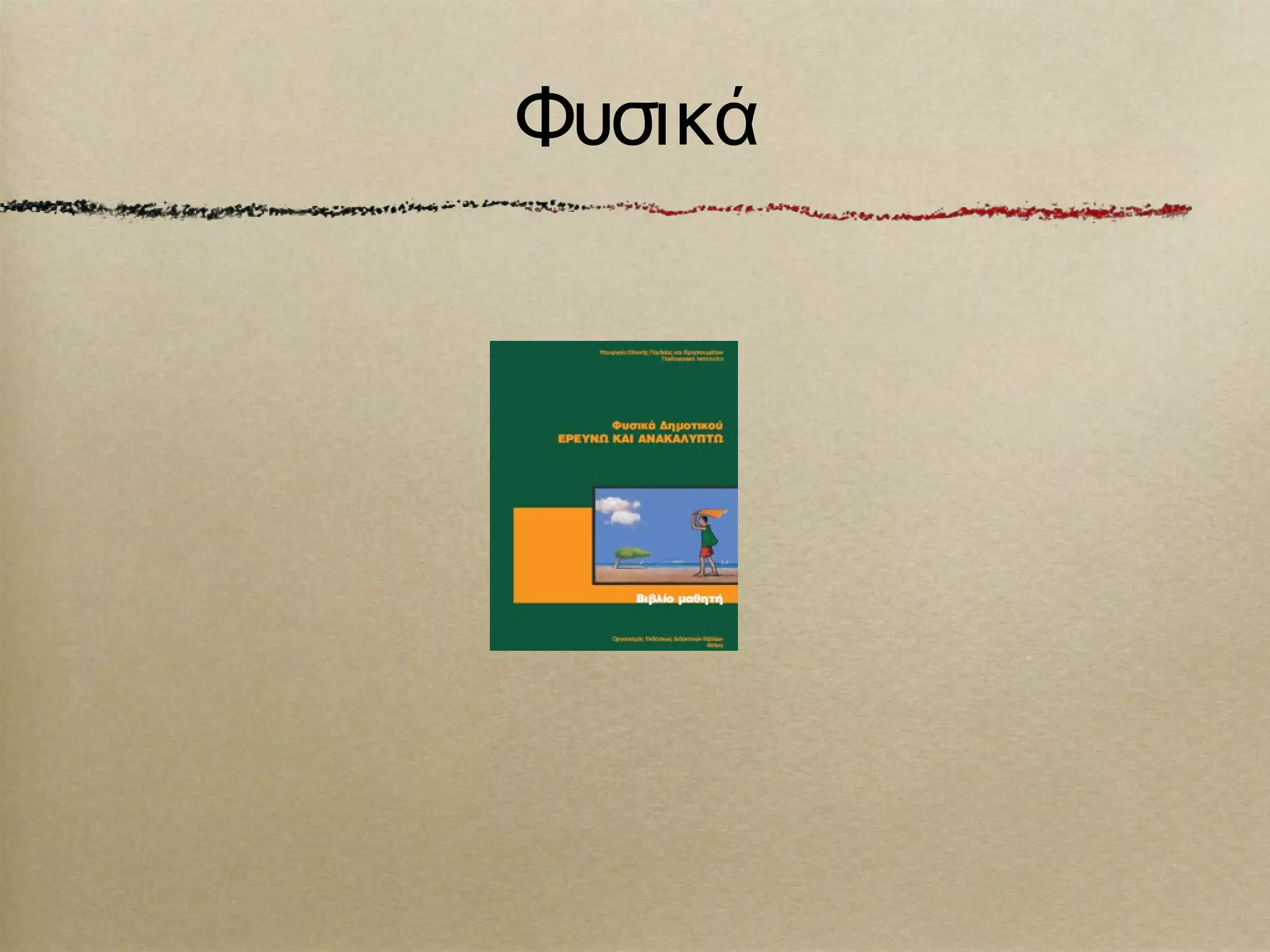 Φυσικά
 