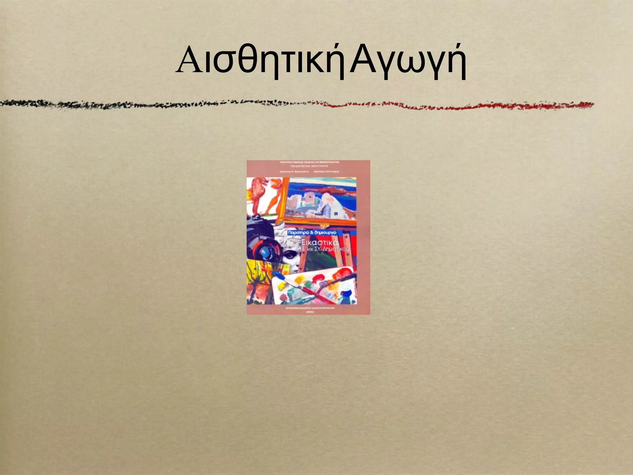 AισθητικήΑγωγή
 