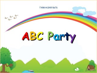 ГИМНАЗИЯ №76

ABC Party

 