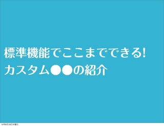 ˜ʙCܤǤޤǤǤ!
νB
13619ˮ
 