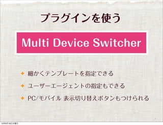 ץ饰ʹ
? ƥץ`ȤָǤ
? ```ȤָǤ
? PC/Х ʾФ椨ܥĤ
Multi Device Switcher
13619ˮ
 