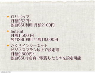 ? ݥå
~263ҡ
SSL ~2100
? heteml
~1,500 
SSL ~18,000
? 饤󥿩`ͥå
ӥͥץϤO
~2,500ҡ
SSLȡäΤO
13619ˮ
 