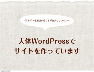 WordPress
ȤäƤޤ
ECȤ򵣵뤳ȤޤʤΤǡ
13619ˮ
 