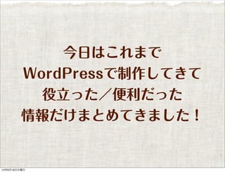 դϤޤ
WordPressƤ
ää
ޤȤƤޤ
13619ˮ
 