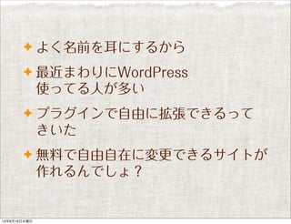 ? 褯ǰˤ뤫
? ޤWordPress
ʹäƤˤत
? ץ饰ɤ˒Ǥä

? oϤڤˉǤ륵Ȥ
Ǥ磿
13619ˮ
 