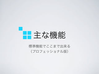 主な機能
標準機能でここまで出来る
（プロフェッショナル版）
 