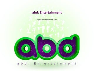 abd: Entertainment
креативное агентство
 