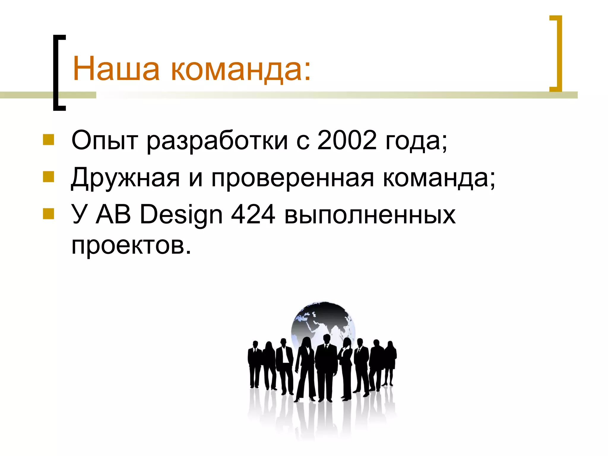 Наша команда: Опыт разработки с 2002 года; Дружная и проверенная команда; У AB Design 424 выполненных проектов. 
