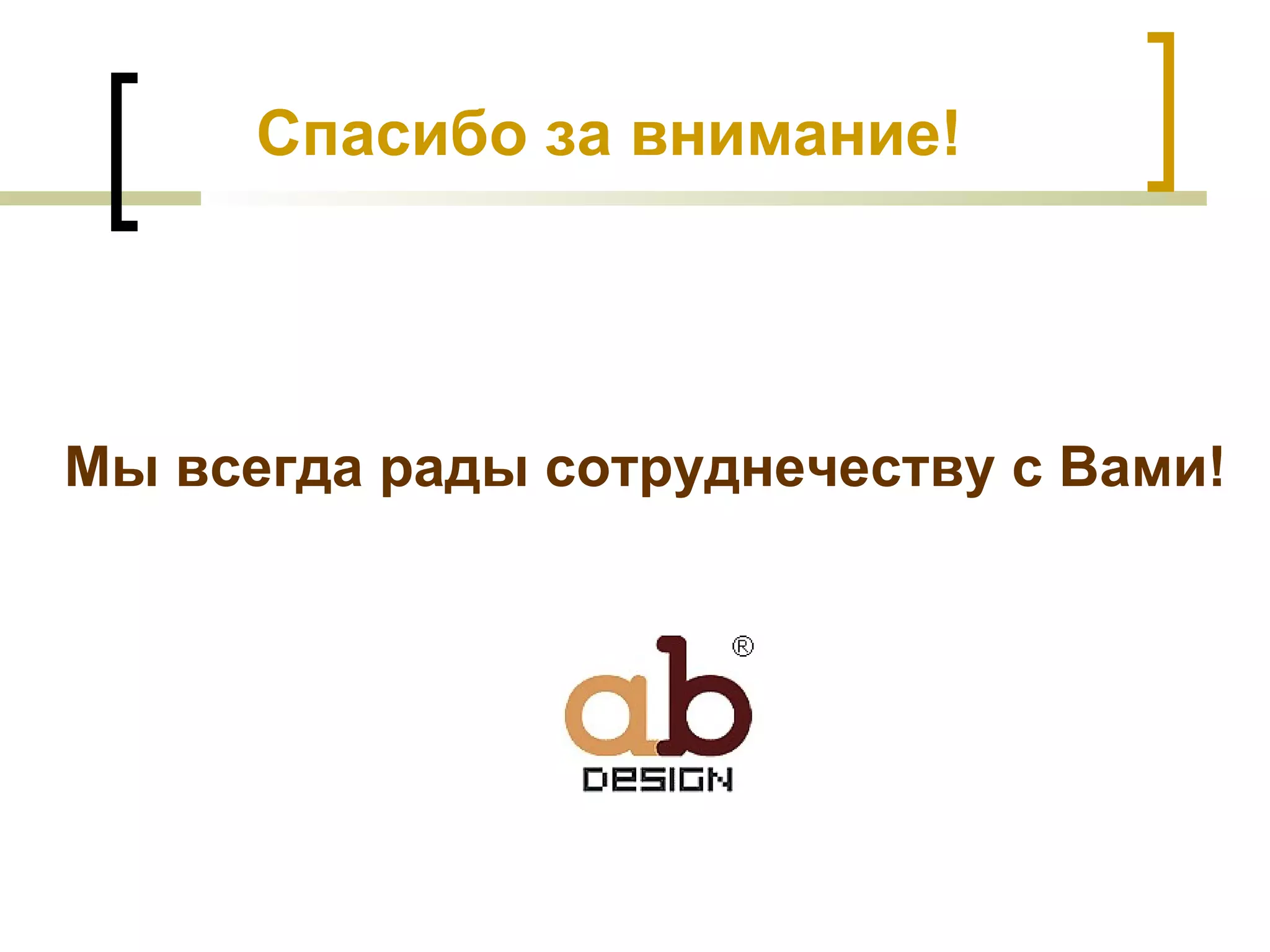 Спасибо за внимание! Мы всегда рады сотруднечеству с Вами! 