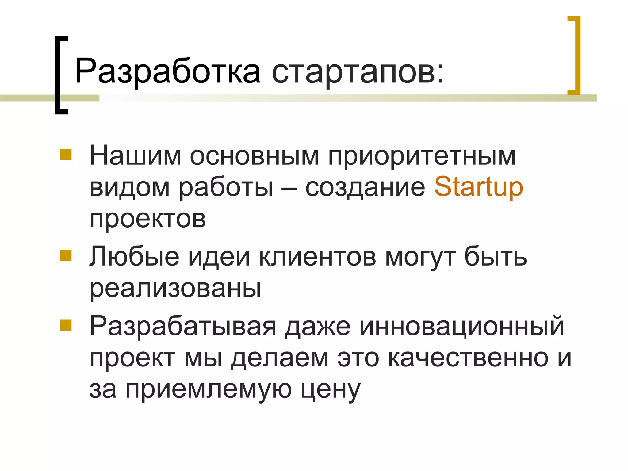Разработка  стартапов: Нашим основным приоритетным видом работы – создание  Startup  проектов Любые идеи клиентов могут быть реализованы Разрабатывая даже инновационный проект мы делаем это качественно и за приемлемую цену  