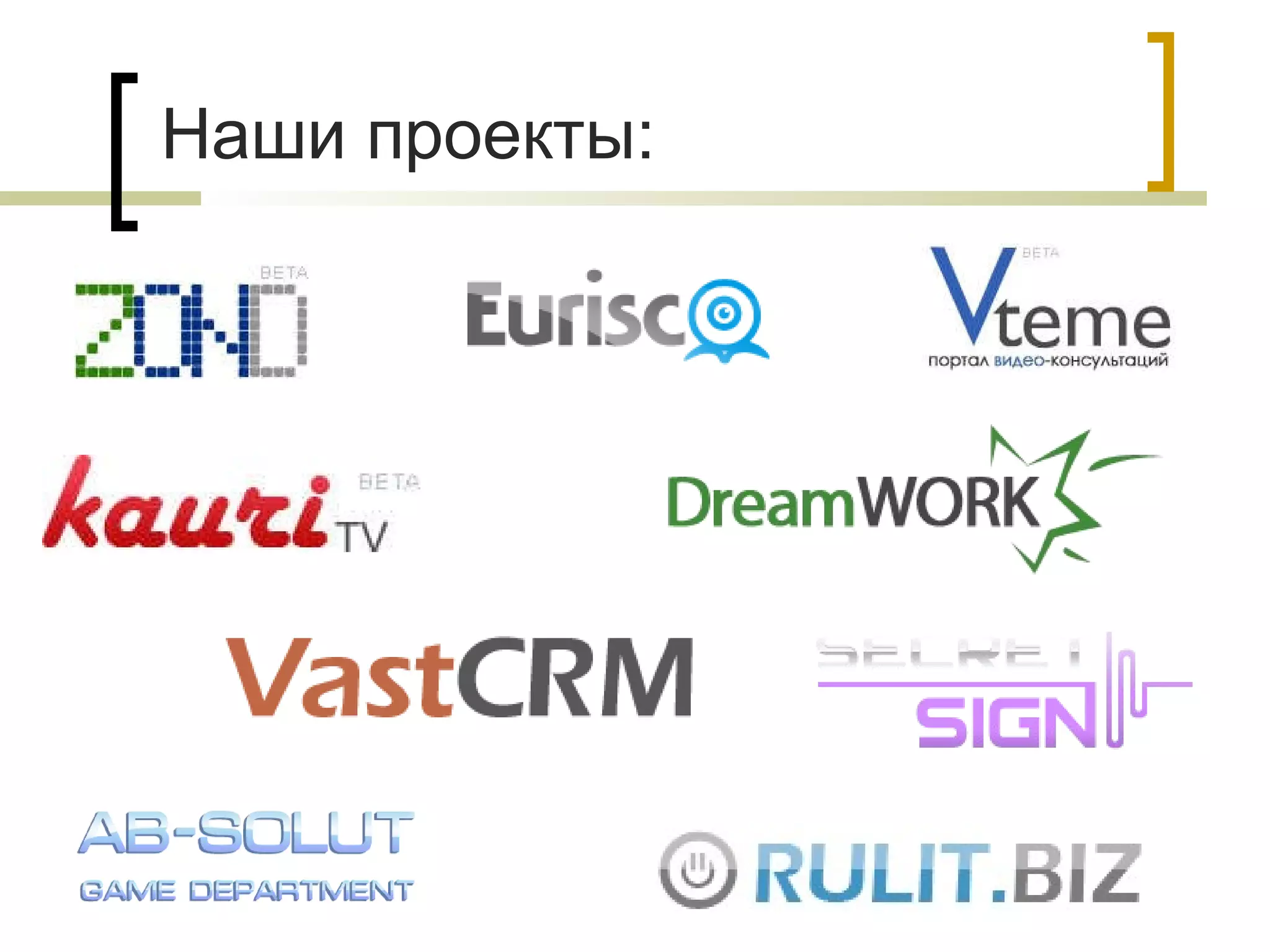 Наши проекты: 